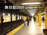 旅日記2005　inニューヨーク