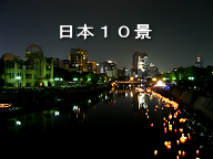 日本１０景